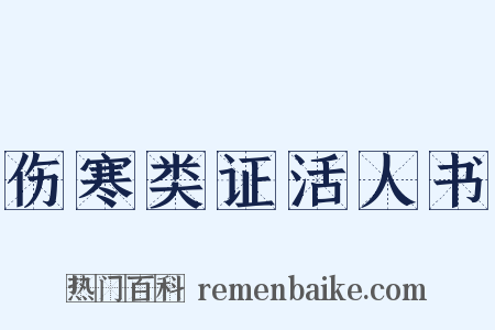 伤寒类证活人书是什么意思的图片